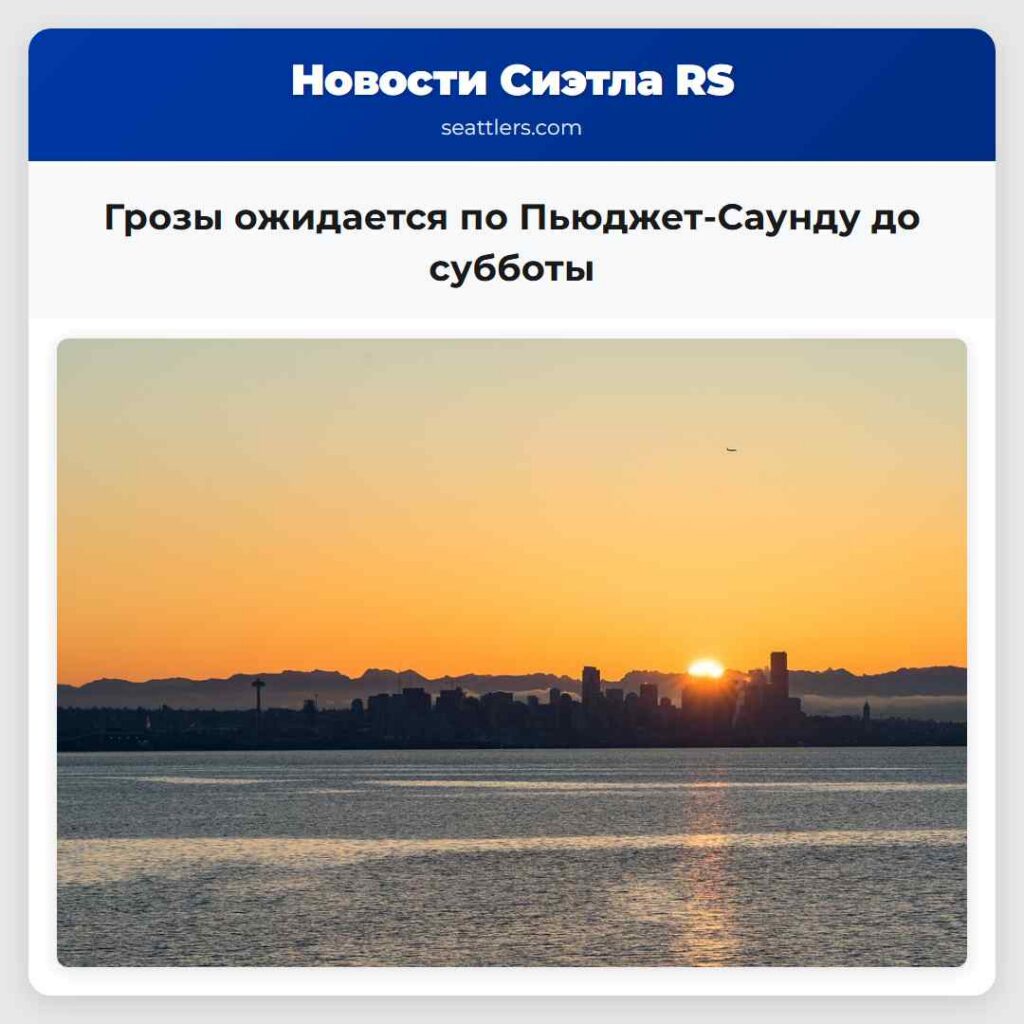 Грозы ожидается по Пьюджет-Саунду до субботы