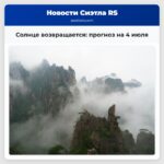 Солнце возвращается прогноз на 4 июля