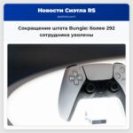 Сокращение штата Bungie более 292 сотрудника уволены
