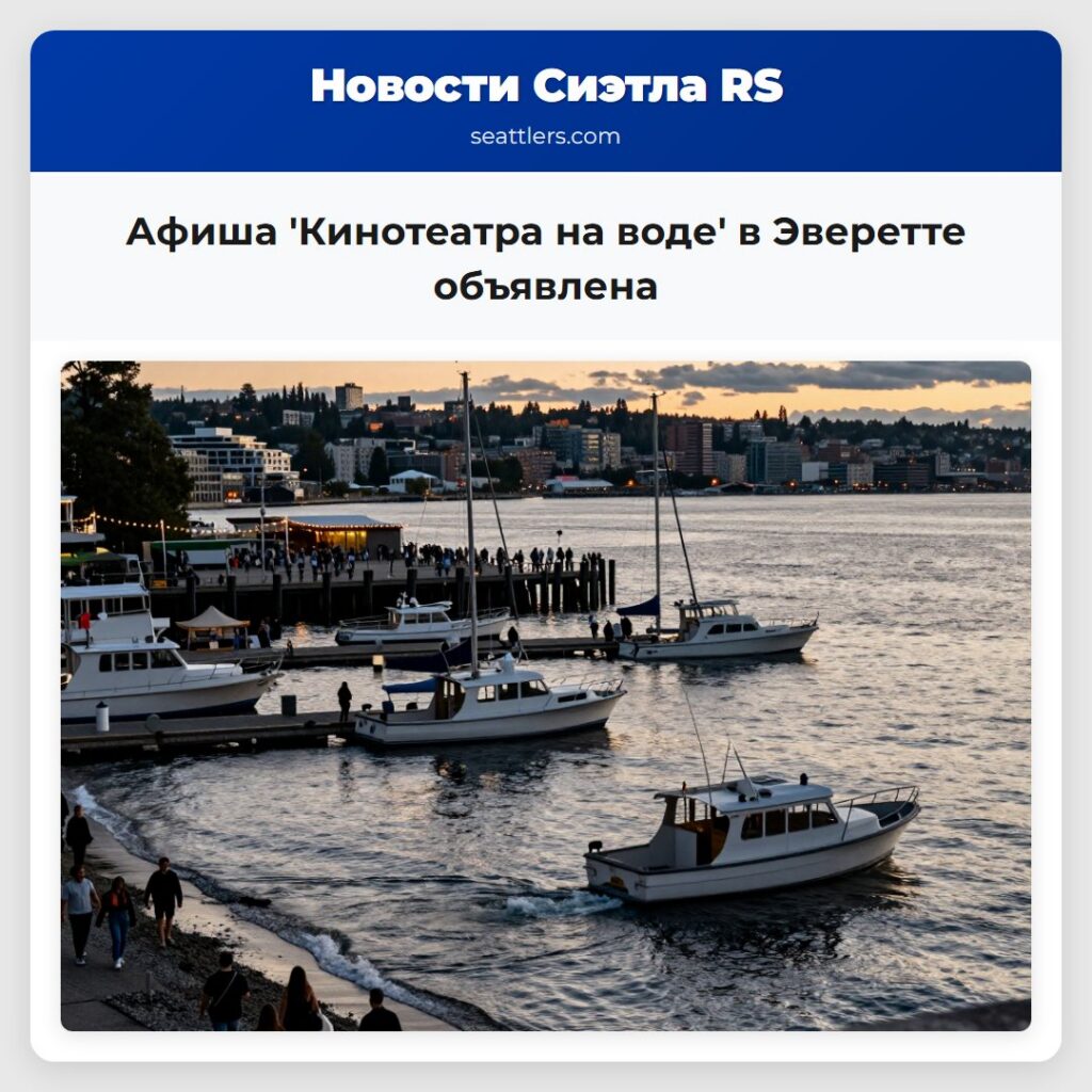 Афиша 'Кинотеатра на воде' в Эверетте объявлена
