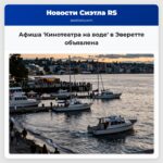 Афиша Кинотеатра на воде в Эверетте объявлена