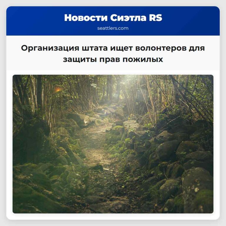 Организация штата ищет волонтеров для защиты прав пожилых