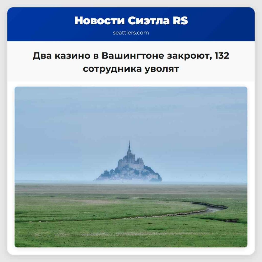 Два казино в Вашингтоне закроют, 132 сотрудника