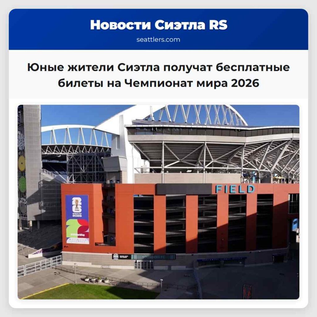 Юные жители Сиэтла получат бесплатные билеты на