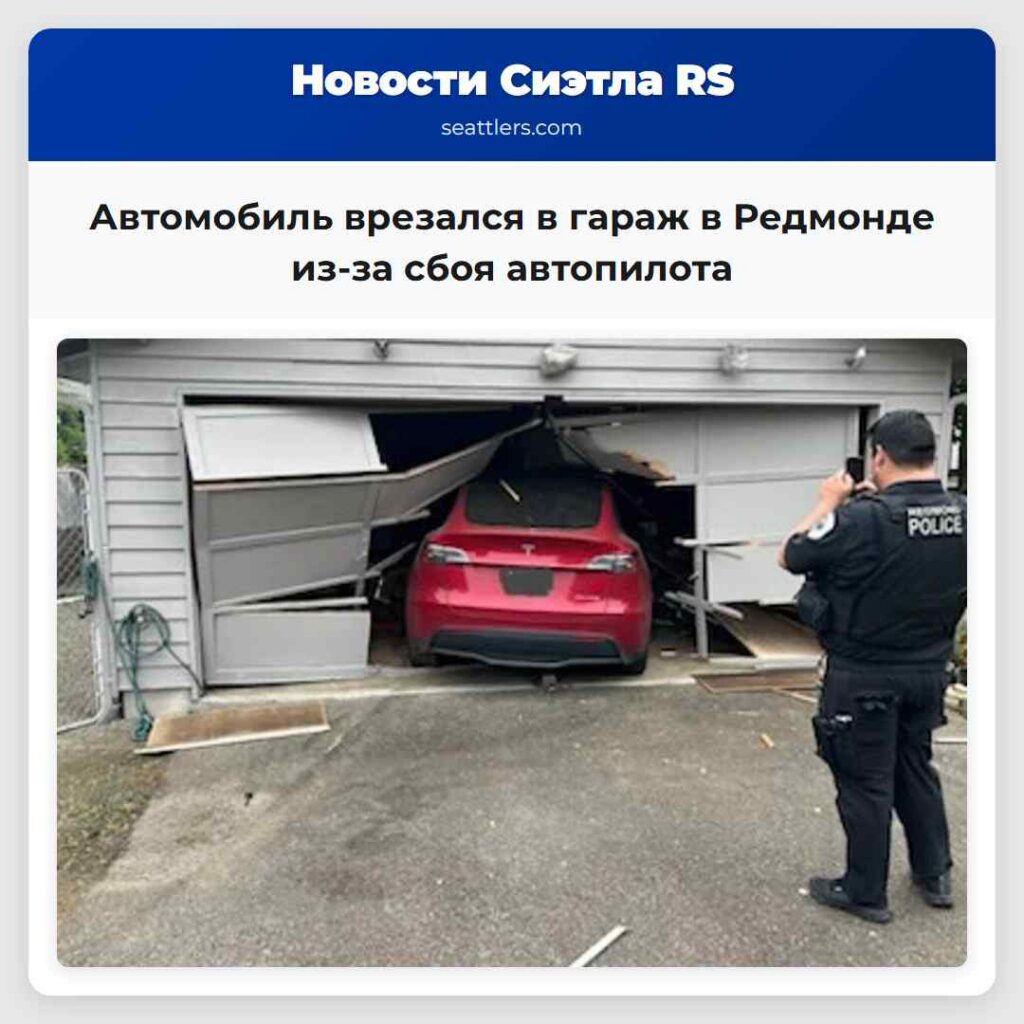 Автомобиль врезался в гараж в Редмонде из-за сбоя