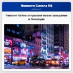 Раисинг Кейнс открывает новое заведение в Линнвуде