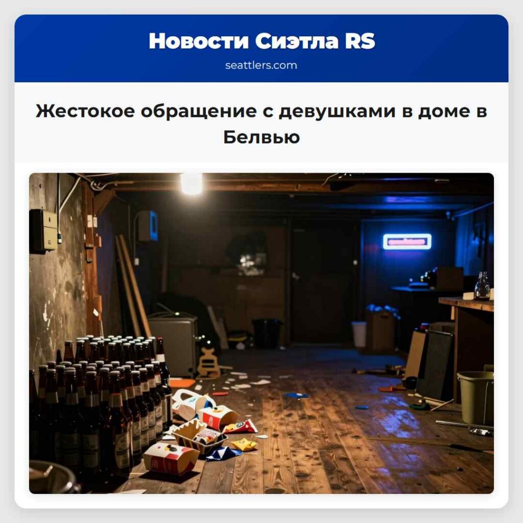 Жестокое обращение с девушками в доме в Белвью