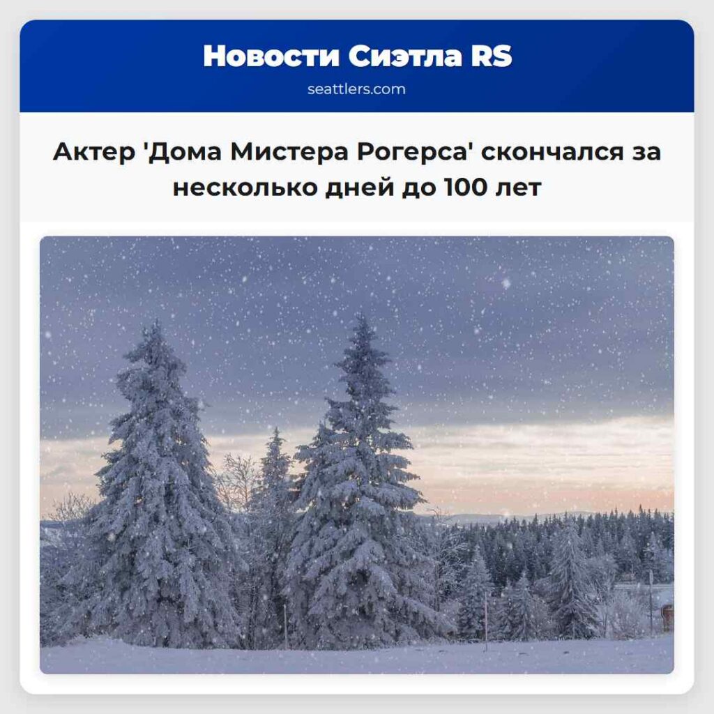 Актер 'Дома Мистера Рогерса' скончался за