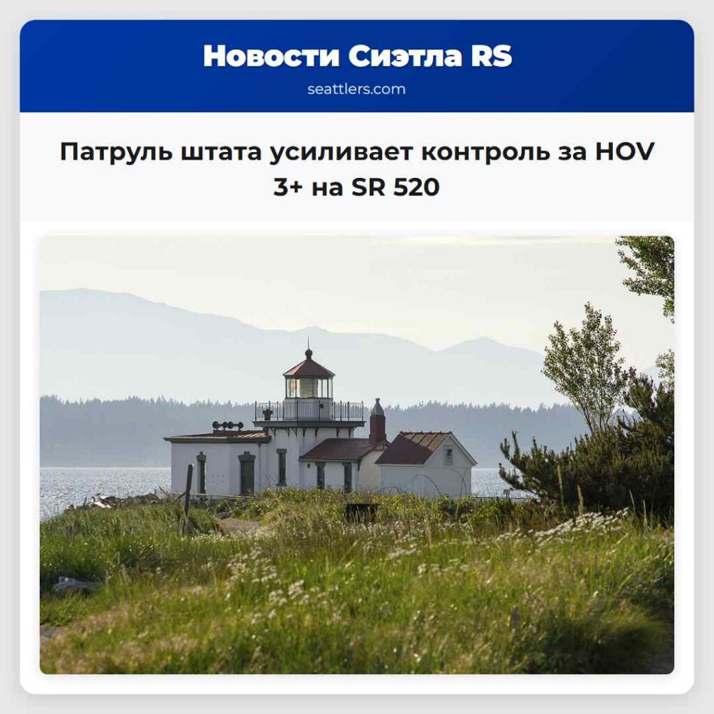 Патруль штата усиливает контроль за HOV 3+ на SR