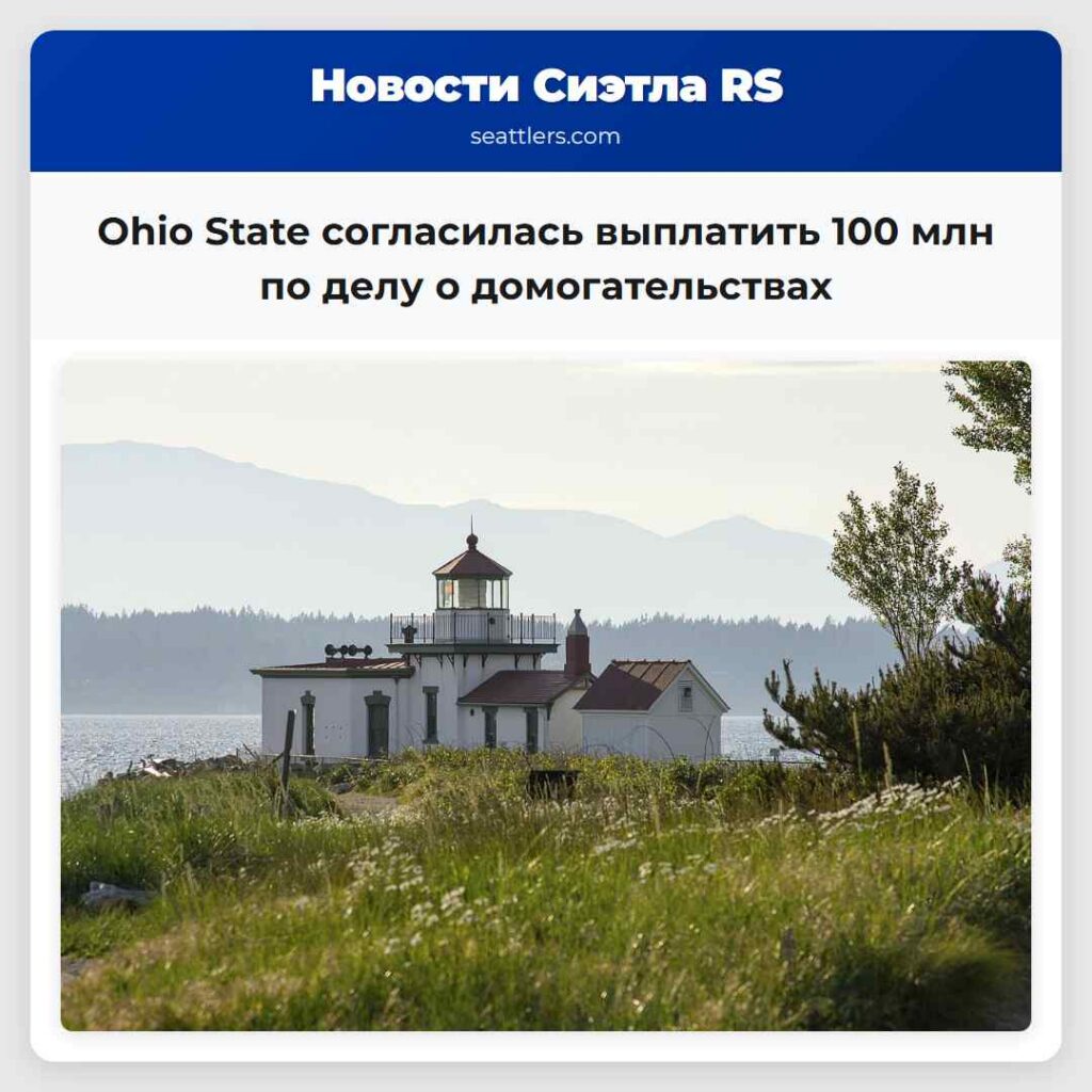 Ohio State согласилась выплатить 100 млн по делу