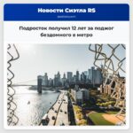 Подросток получил 12 лет за поджог бездомного в метро