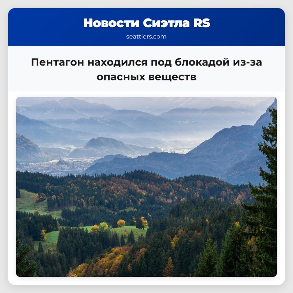 Пентагон находился под блокадой из-за опасных