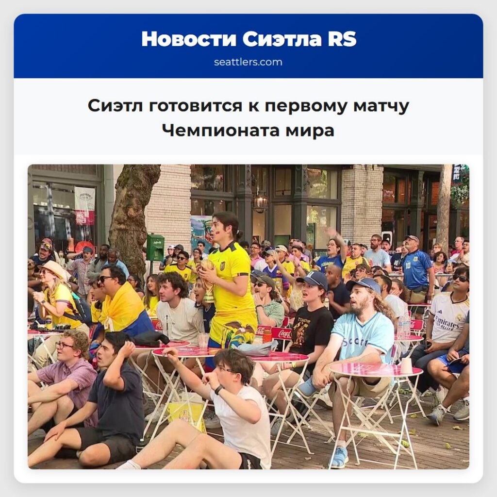 Сиэтл готовится к первому матчу Чемпионата мира