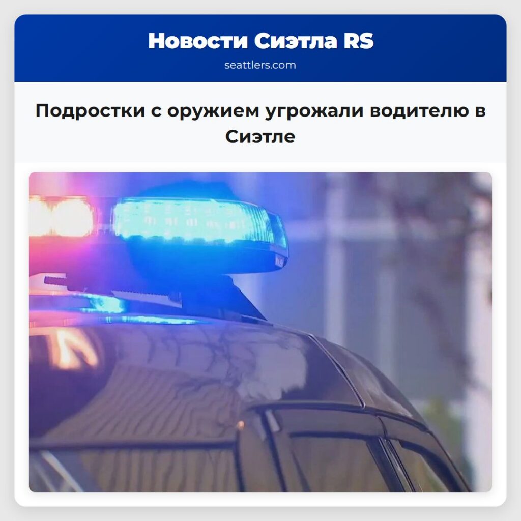 Подростки с оружием угрожали водителю в Сиэтле