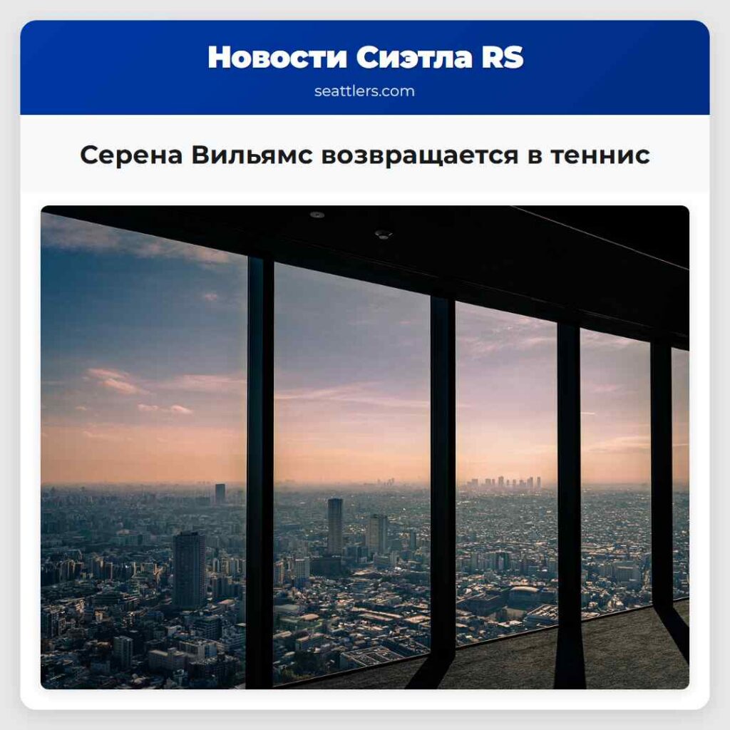 Серена Вильямс возвращается в теннис
