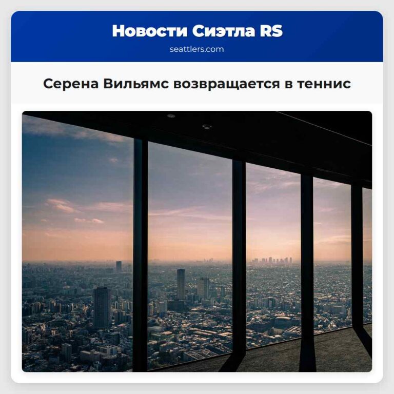 Серена Вильямс возвращается в теннис