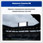 Кракен определили расписание предсезонных матчей