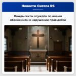 Вождь секты осуждён по новым обвинениям в нарушении прав детей