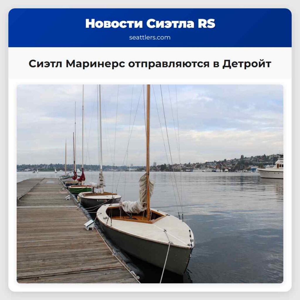 Сиэтл Маринерс отправляются в Детройт