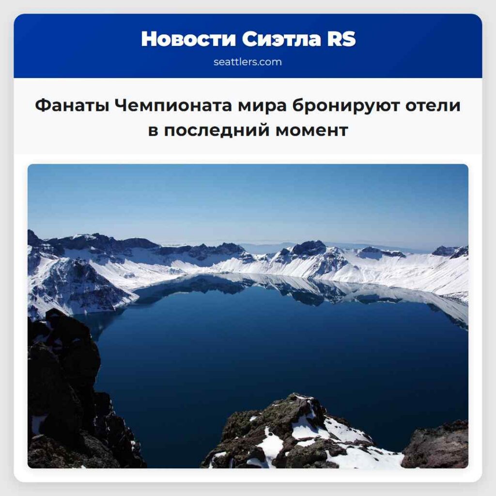 Фанаты Чемпионата мира бронируют отели в