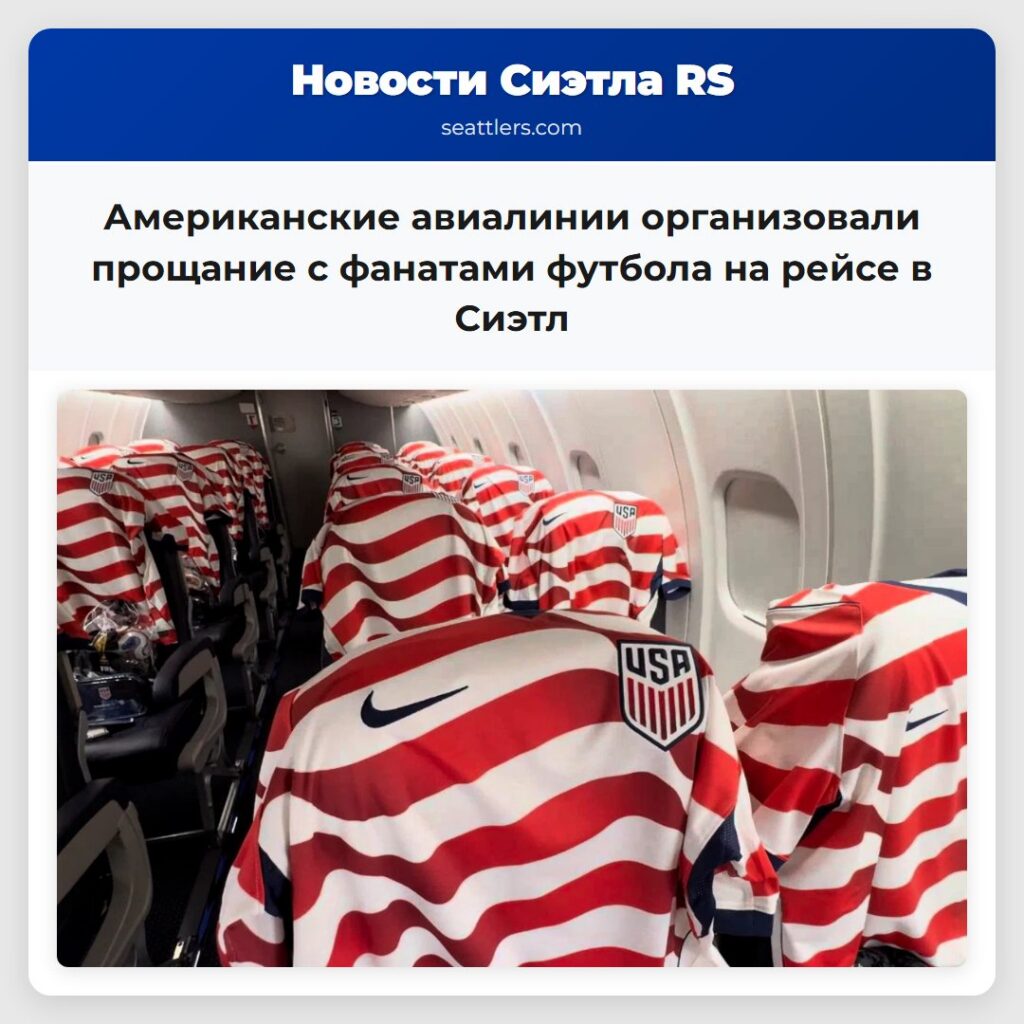 Американские авиалинии организовали прощание с