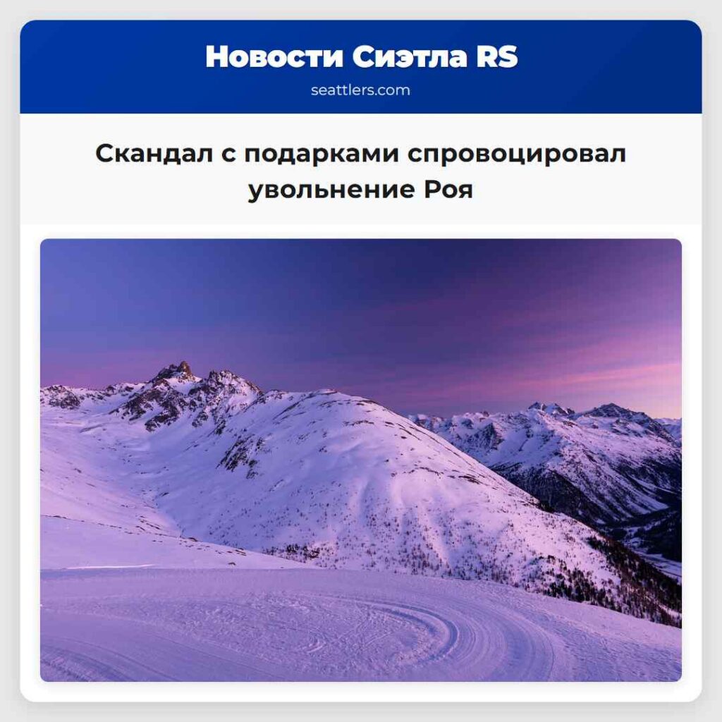 Скандал с подарками спровоцировал увольнение Роя