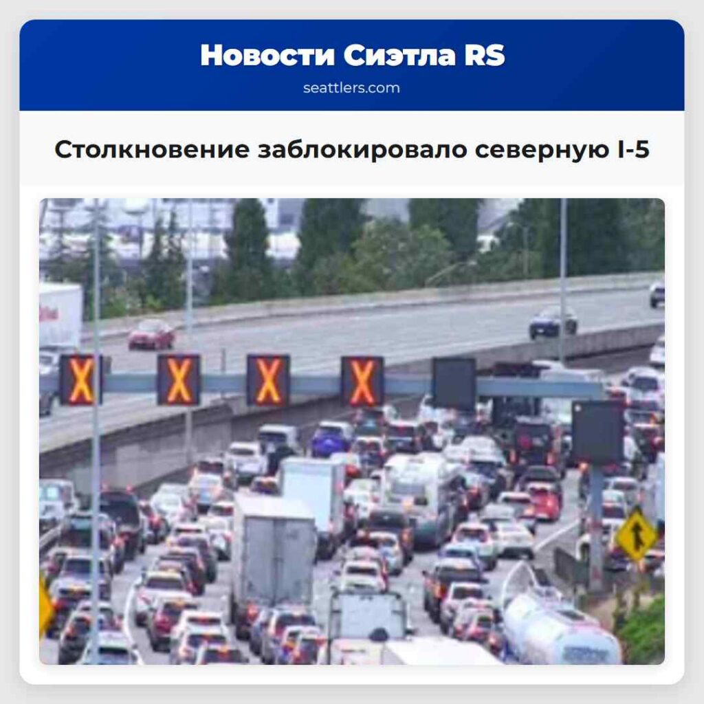 Столкновение заблокировало северную I-5
