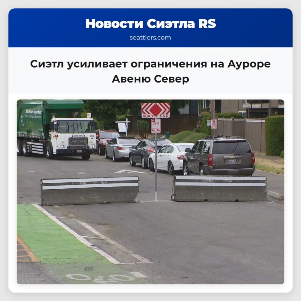 Сиэтл усиливает ограничения на Ауроре Авеню Север
