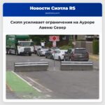 Сиэтл усиливает ограничения на Ауроре Авеню Север