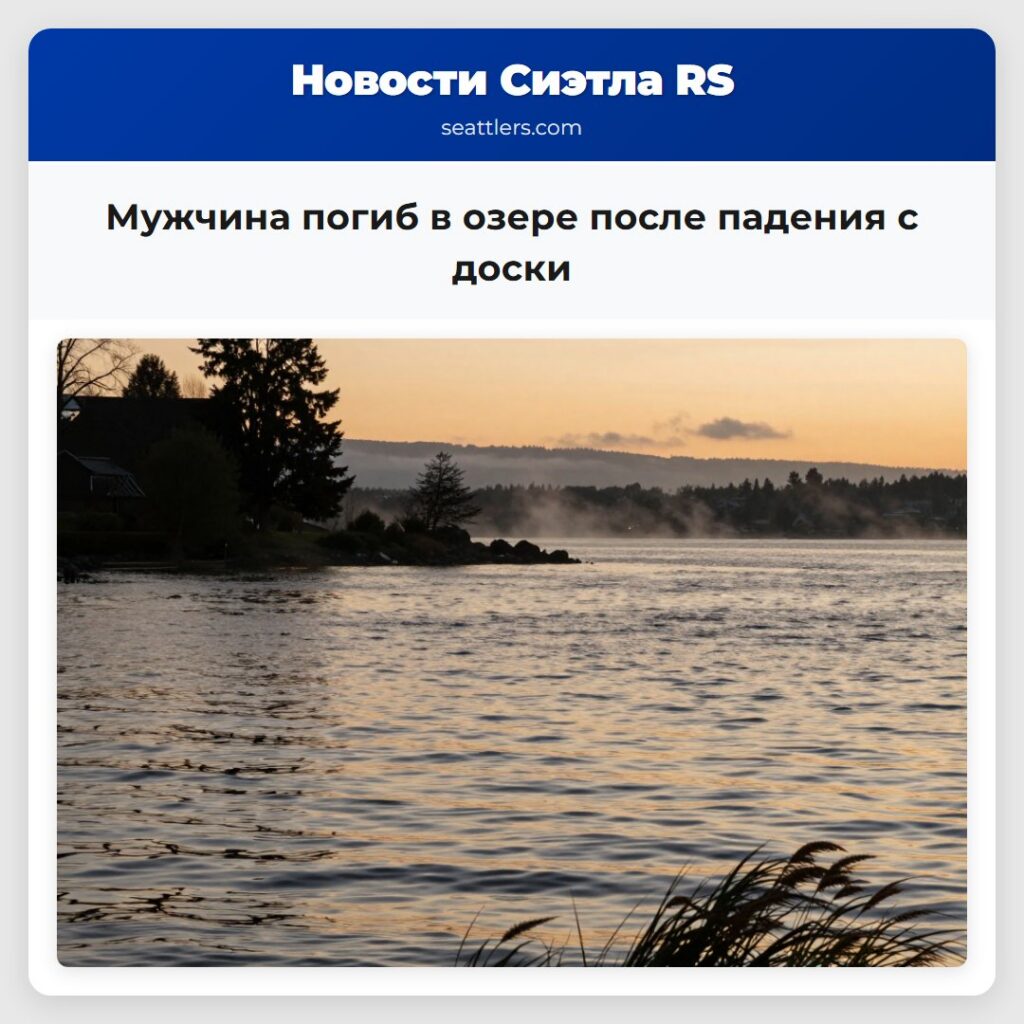 Мужчина погиб в озере после падения с доски