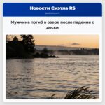 Мужчина погиб в озере после падения с доски