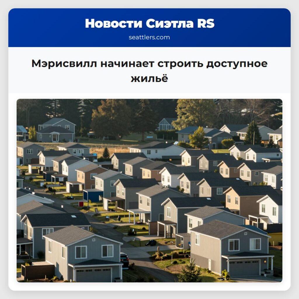 Мэрисвилл начинает строить доступное жильё