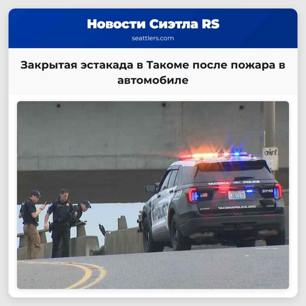 Закрытая эстакада в Такоме после пожара в автомобиле