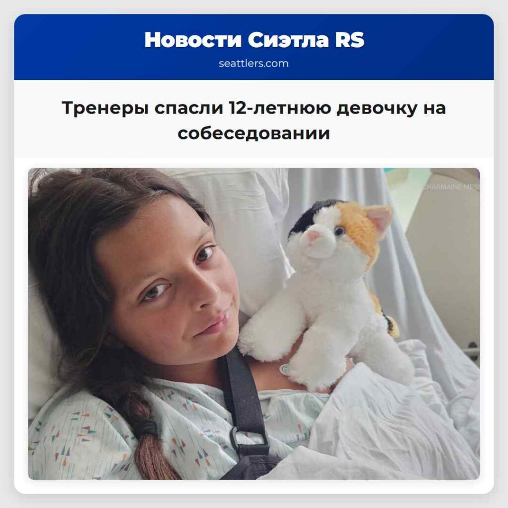 Тренеры спасли 12-летнюю девочку на собеседовании