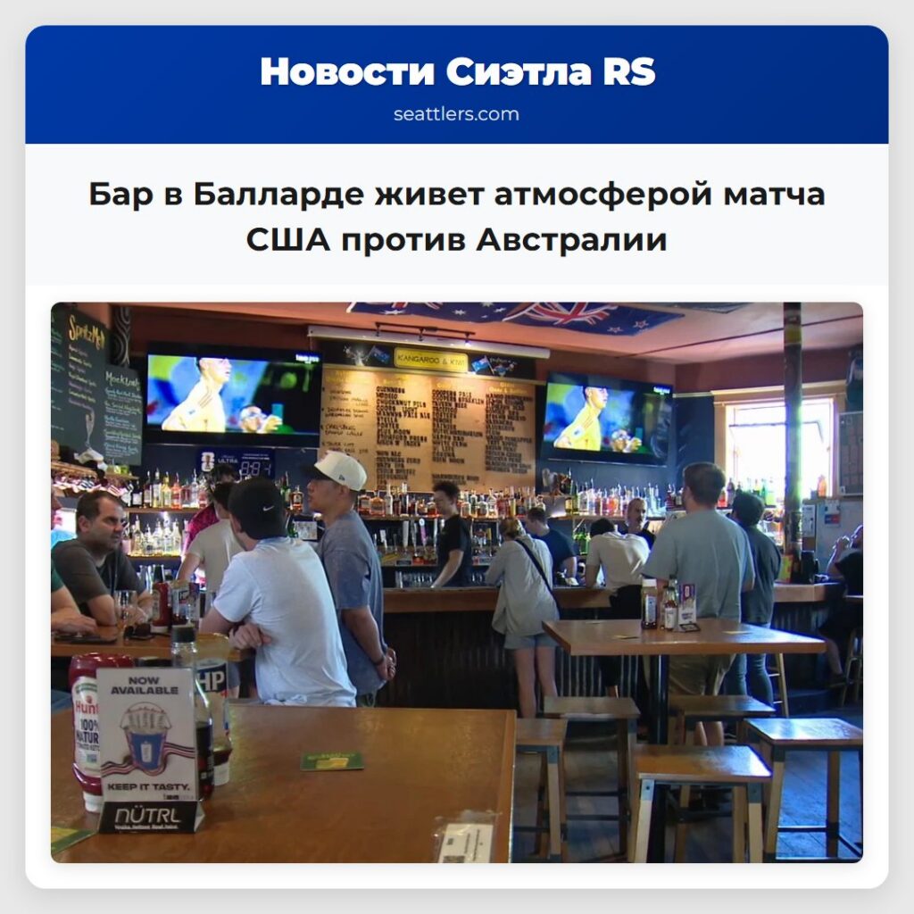 Бар в Балларде живет атмосферой матча США против