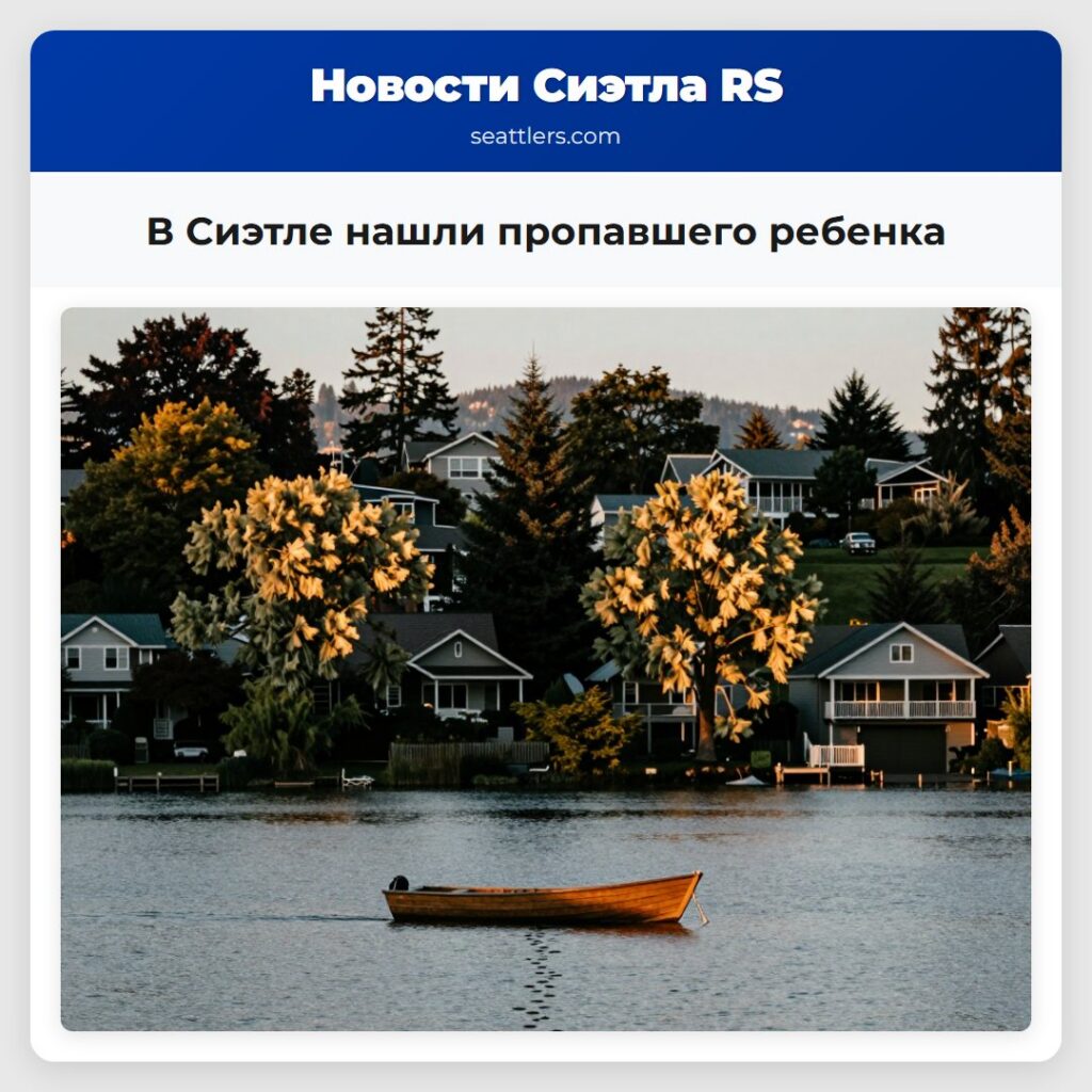 В Сиэтле нашли пропавшего ребенка