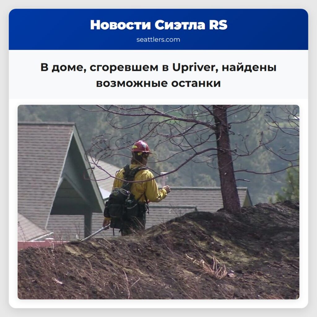 В доме, сгоревшем в Upriver, найдены возможные