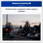 Новый налог на дороги в Кинг-коунти прошёл