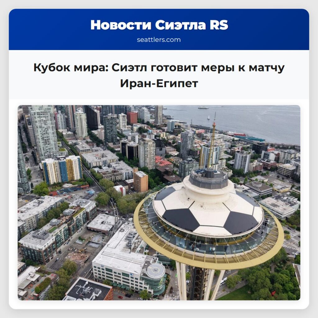 Кубок мира: Сиэтл готовит меры к матчу Иран-Египет