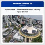 Кубок мира Сиэтл готовит меры к матчу Иран-Египет