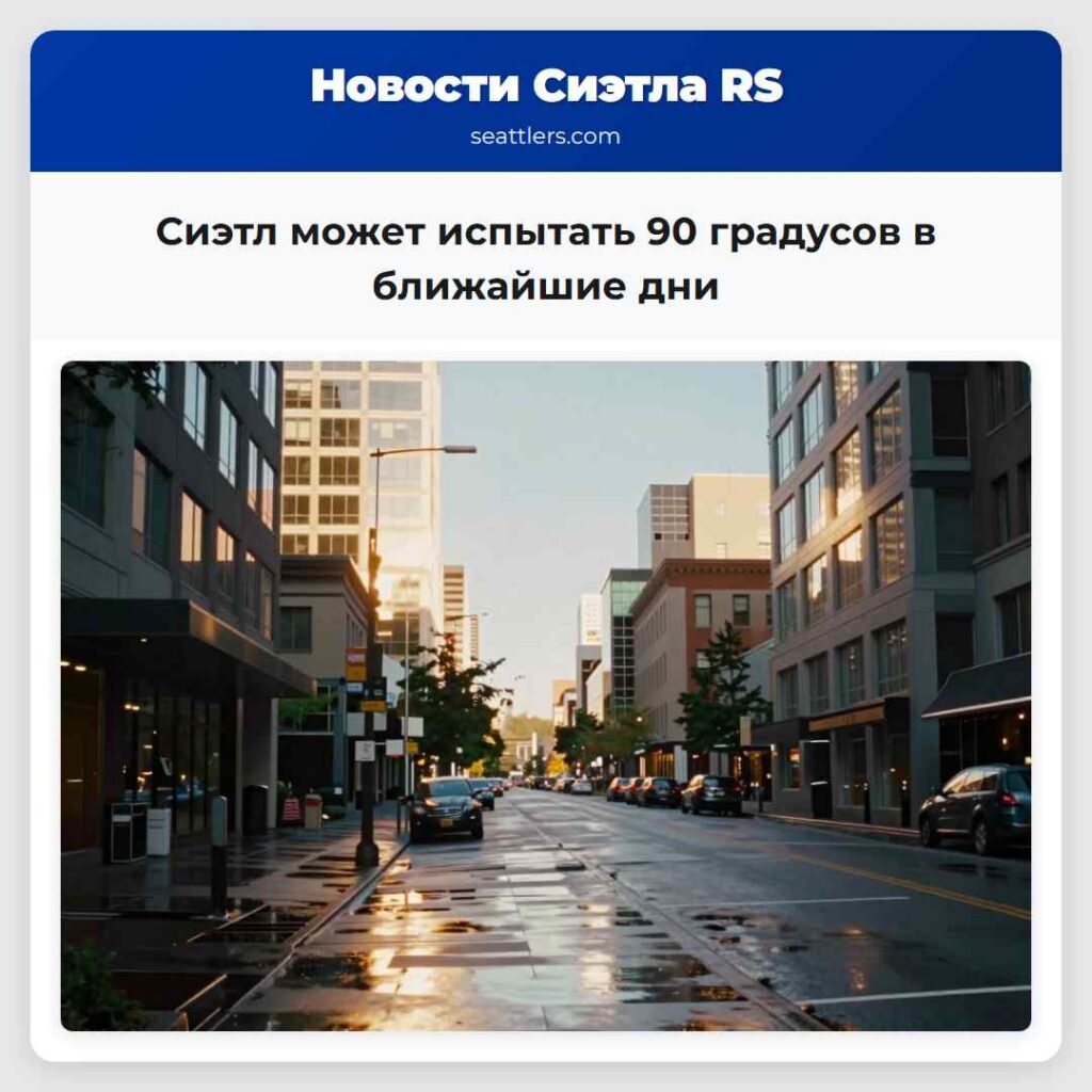 Сиэтл может испытать 90 градусов в ближайшие дни