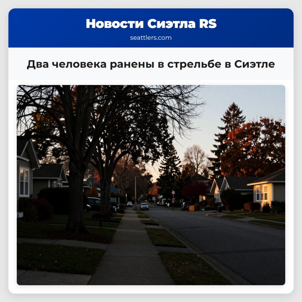 Два человека ранены в стрельбе в Сиэтле