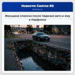 Женщина спасена после падения авто в яму в Норфолке