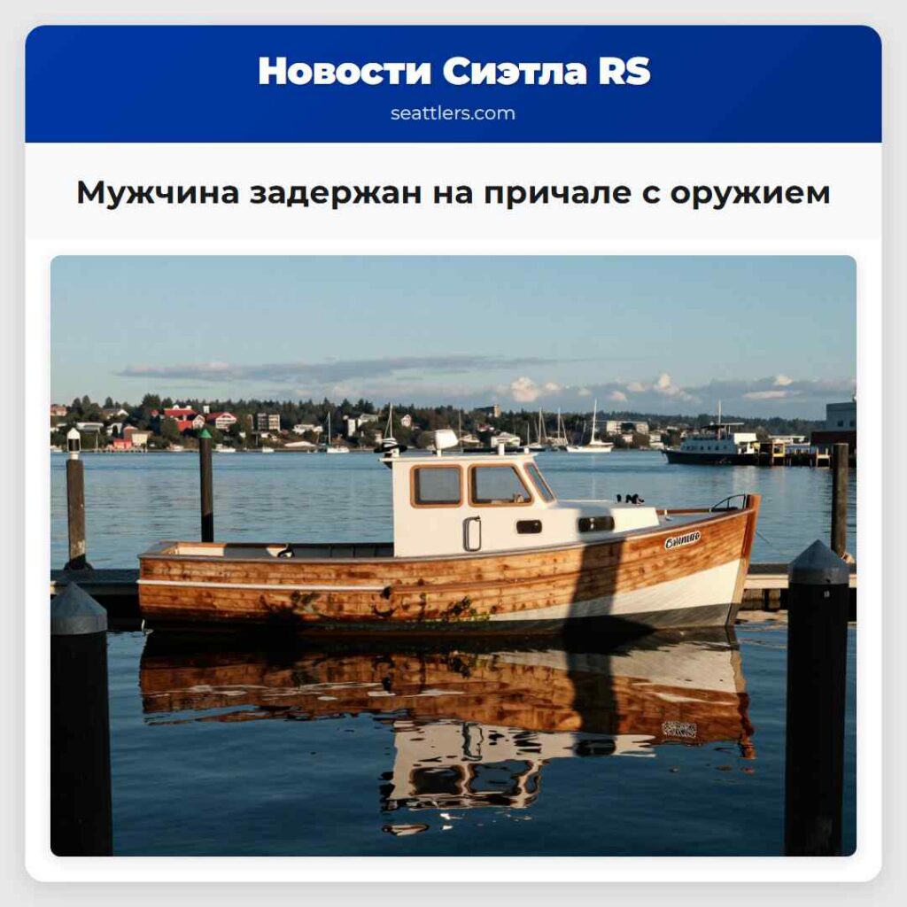 Мужчина задержан на причале с оружием