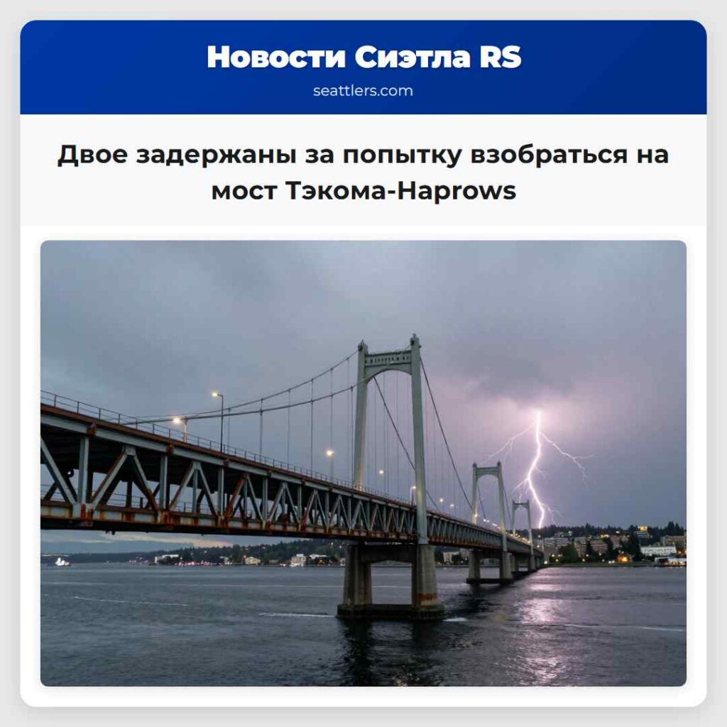 Двое задержаны за попытку взобраться на мост