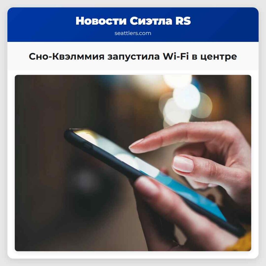 Сно-Квэлммия запустила Wi-Fi в центре