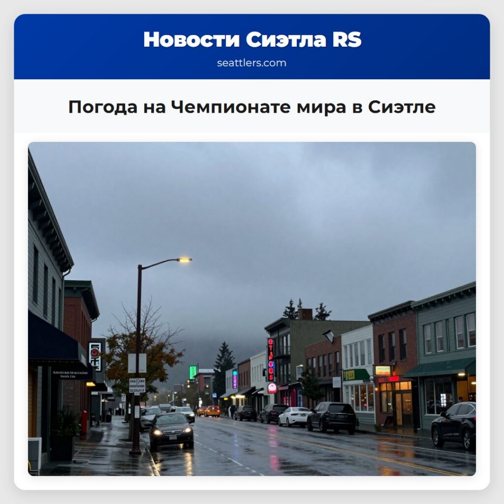 Погода на Чемпионате мира в Сиэтле