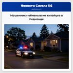 Мошенники обманывают китайцев в Редмонде
