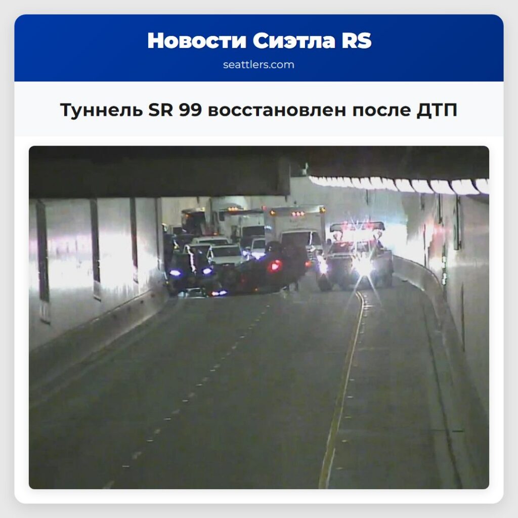Туннель SR 99 восстановлен после ДТП