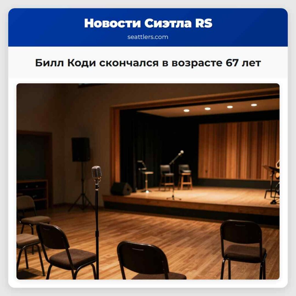 Билл Коди скончался в возрасте 67 лет